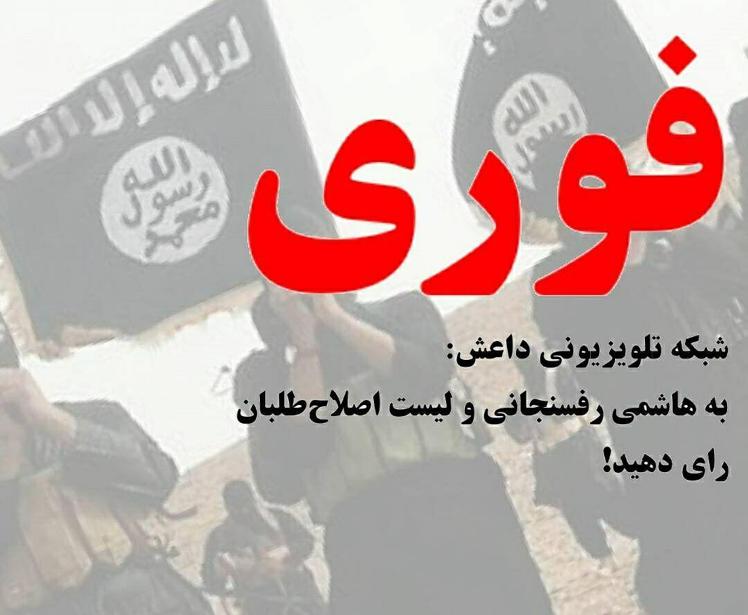 حمایت شبکه های داعشی از لیست هاشمی رفسنجانی