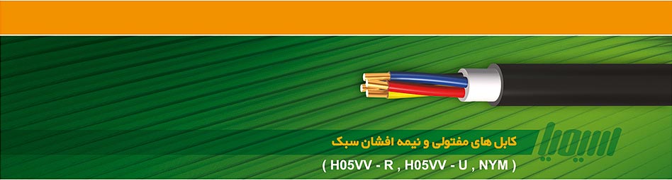 کابل های مفتولی و نیمه افشان سبک (H05VV-R ,H05VV-U ,NYM)