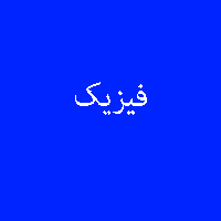 نمونه سوال پاسخ تمرین کتاب فیزیک 3 سال سوم متوسطه 4