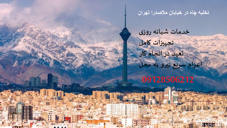 خدمات تخلیه چاه در ملاصدرا تهران