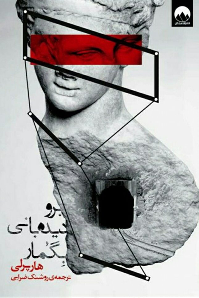 برو دیده بانی بگمار