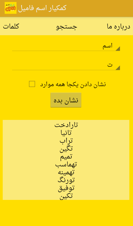 تصویر دوم برنامه کمکیار اسم فامیل