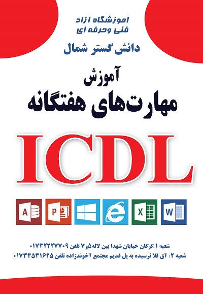 مطالب آموزشی دوره ICDL کد 97023