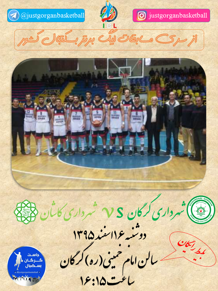 از سری مسابقات لیگ برتر بسکتبال کشور-شهرداری گرگان vs شهرداری کاشان