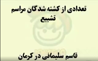 عکس و فیلم کشته شدگان مردم کرمان در تشییع پیکر سردار سلیمانی