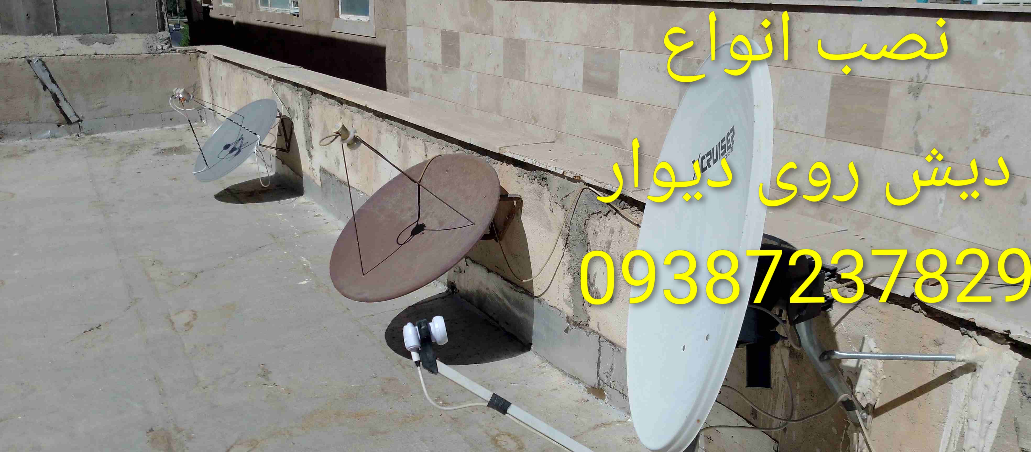 نصاب ماهواره کرج، شهریار، فردیس،منظریه، مهرویلا، کیانمهر، مهرشهر 09387237829