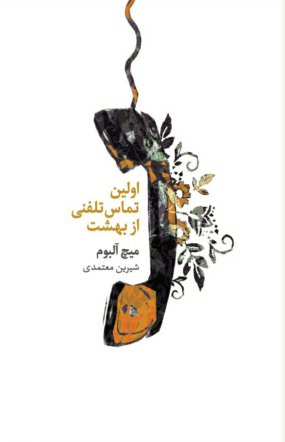اولین تماس تلفنی از بهشت