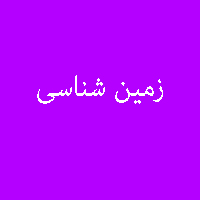 نمونه سوال کتاب زمین شناسی سال سوم 4