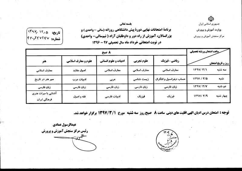 برنامه امتحانات نهایی پیش دانشگاهی خرداد 97