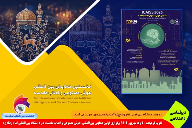 دانشگاهی/ تقویم فرهیخت: ٤ و ۵ شهریور ١٤٠٤؛ برگزاری اولین همایش بین‌المللی «هوش مصنوعی و اعتاب مقدسه» در دانشگاه بین‌المللی امام رضا(ع)