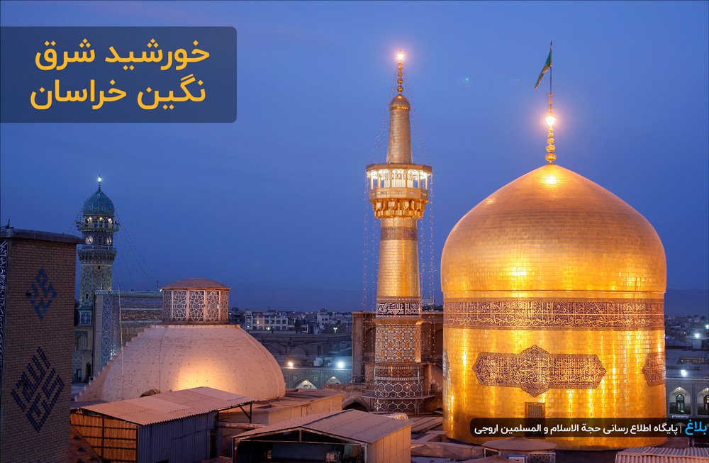 خورشید شرق ؛ نگین خراسان