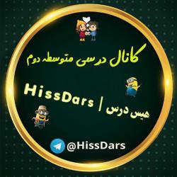 هیس درس | HissDars