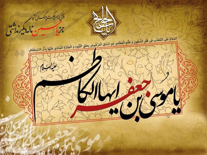 شهادت موسی کاظم علیه السلام