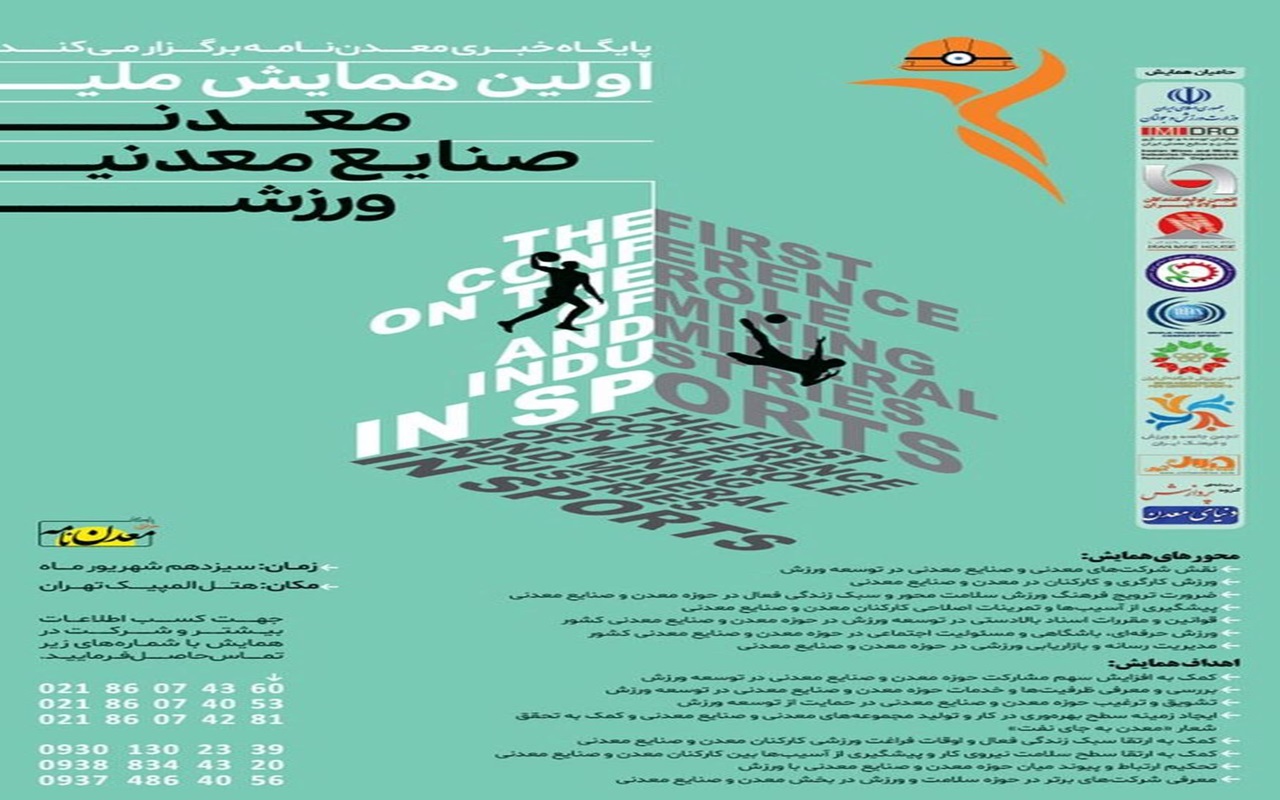رونمایی از پوستر اولین همایش و نمایشگاه ملی معدن، صنایع معدنی و ورزشی
