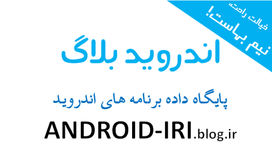اندروید بلاگ | Android Blog