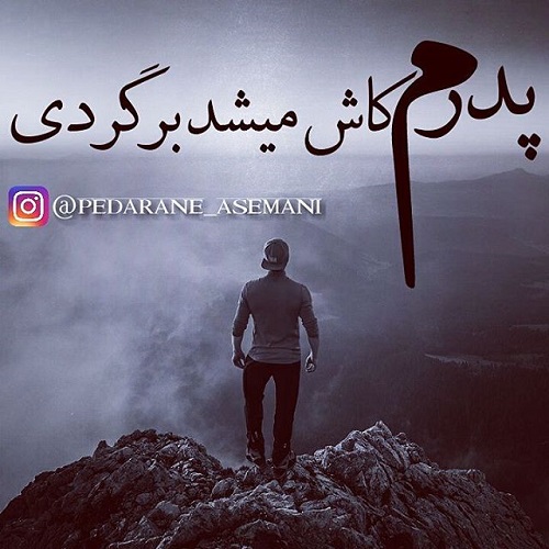 عکس نوشته بابایی دلم برات تنگ شده با متن پروفایل