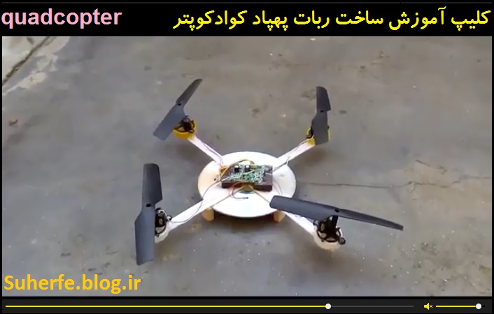 کلیپ آموزش ساخت ربات پهپاد کوادکوپتر quadcopter