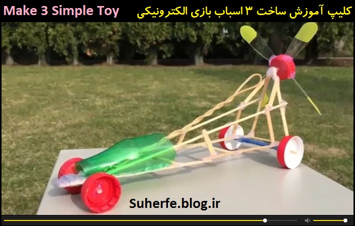 کلیپ آموزش ساخت 3 اسباب بازی الکترونیکی Make 3 Simple Toy at Home