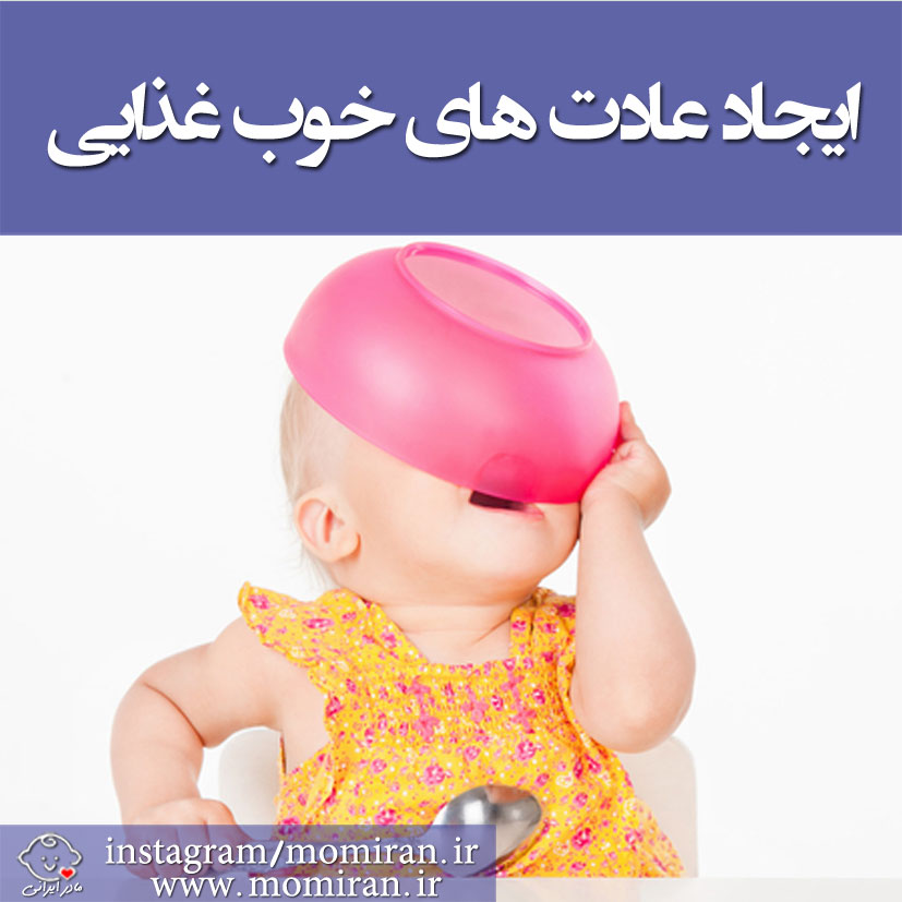 ایجاد عادت های خوب غذایی در کودکان