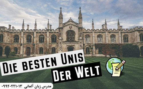 بهترین دانشگاه های آلمان