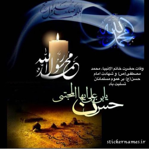 ع نوشته رحلت و شهادت حسن