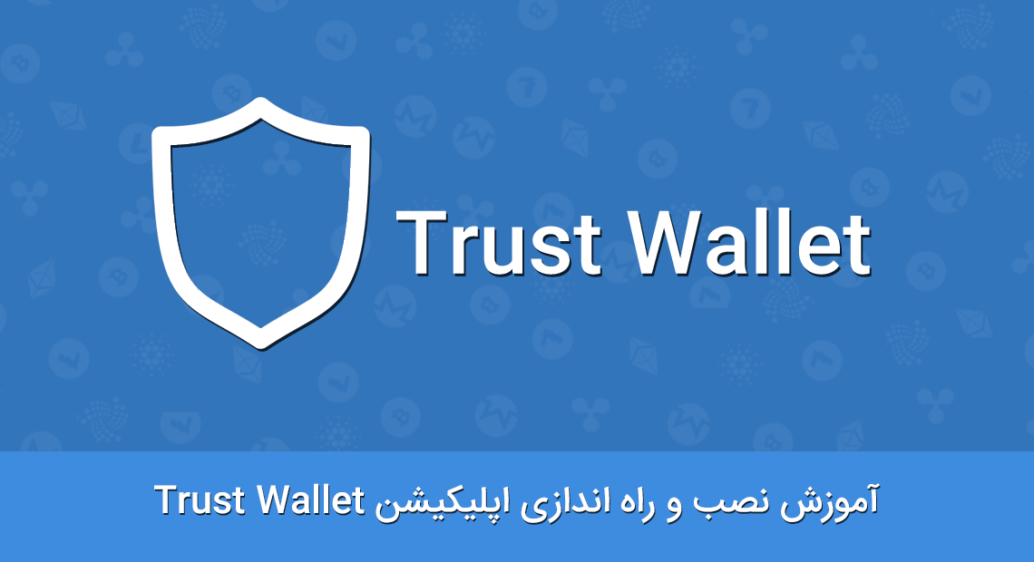 آموزش ساخت کیف پول Trust Wallet