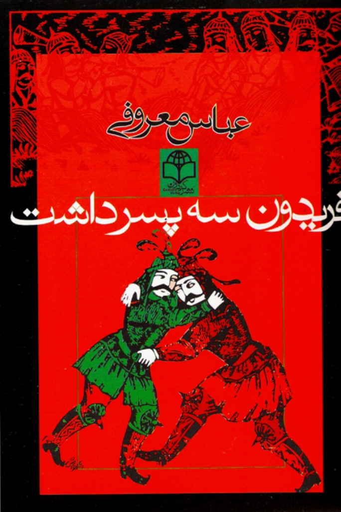 فریدون سه پسر داشت