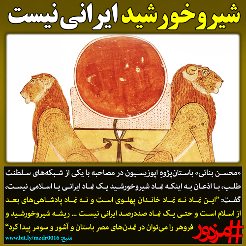۲۸۲۴ - شیروخورشید نماد ایرانی نیست