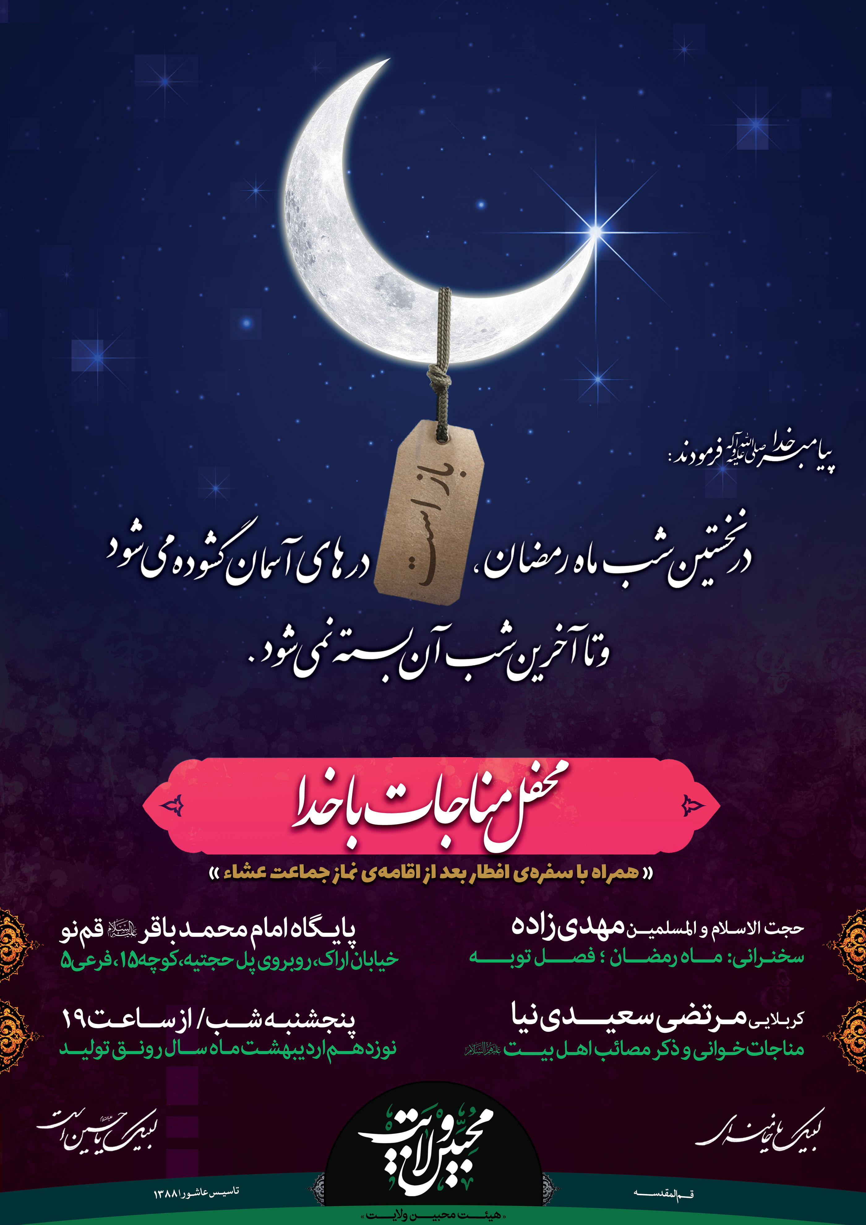 1398/02/19 اطلاعیه محفل مناجات با خدا - ماه مبارک رمضان