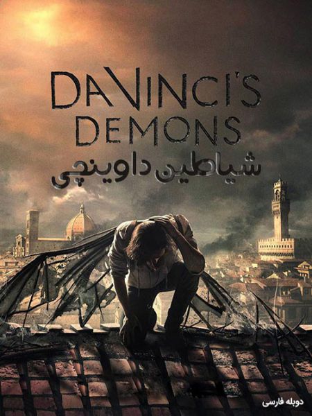 دوبله فارسی سریال Da Vincis Demons