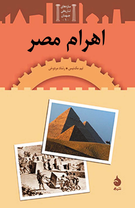 سازه های تاریخی جهان (اهرام مصر)