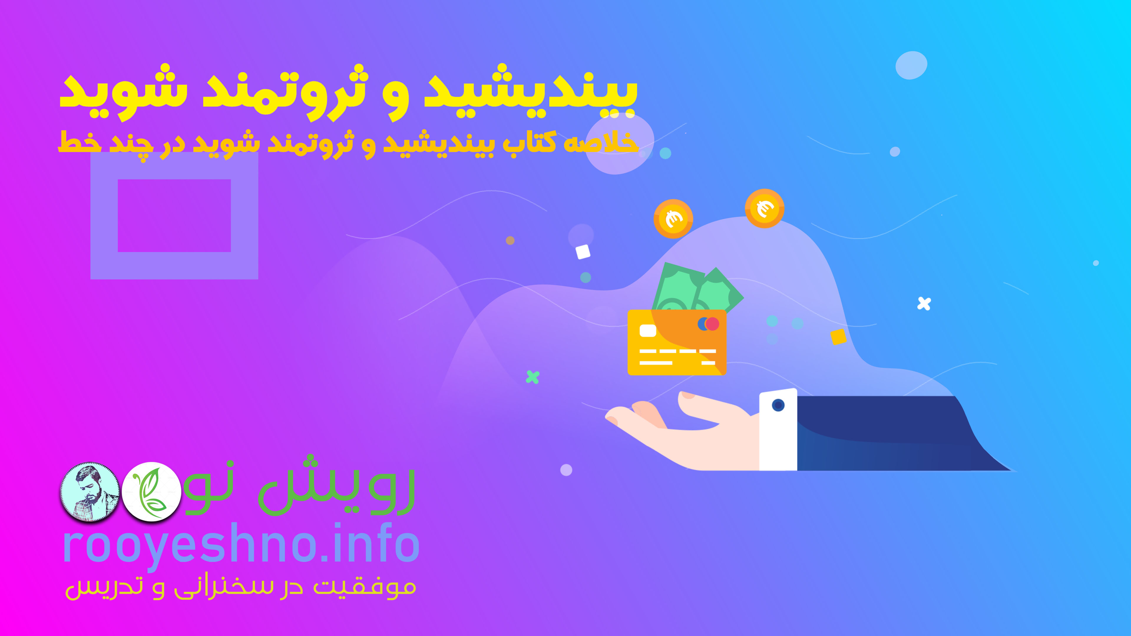 بیندیشید و ثروتمند شوید