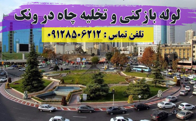 تخلیه-چاه-در-ونک-تهران