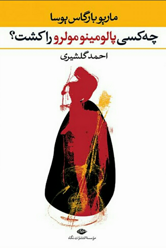 چه کسی پالومینو مولرو را کشت؟
