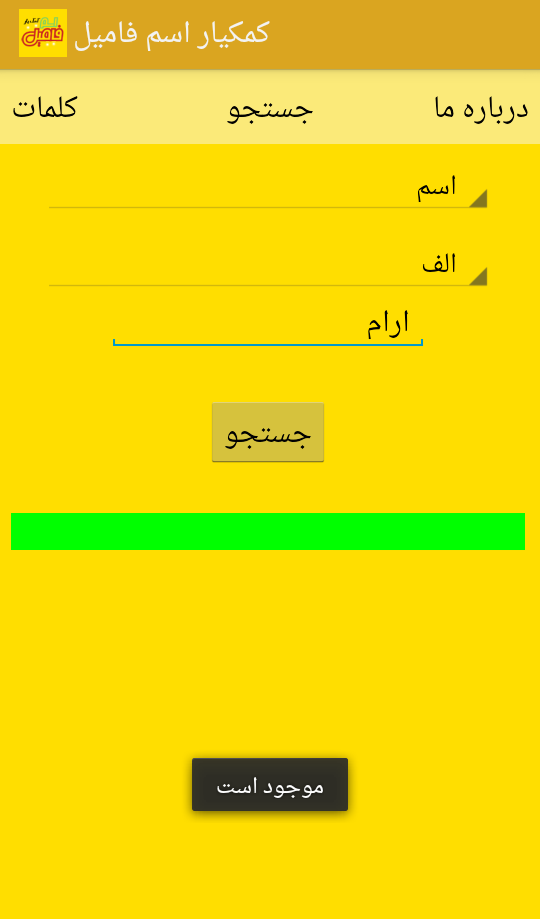 تصویر سوم برنامه کمکیار اسم فامیل