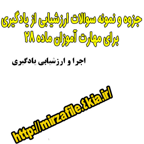 جزوه و نمونه سوالات ارزشیابی از یادگیری دکتر نامداری برای آزمون اصلح برای مهارت آموزان ماده ۲۸