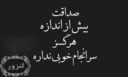 عکس نوشته هایی در مورد صداقت