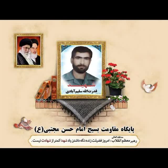 شهید قدرت الله سلیم آبادی ــ فراهان.