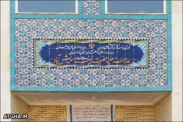 حوزه علمیه حضرت زینب س خواهران شهر سریش آباد