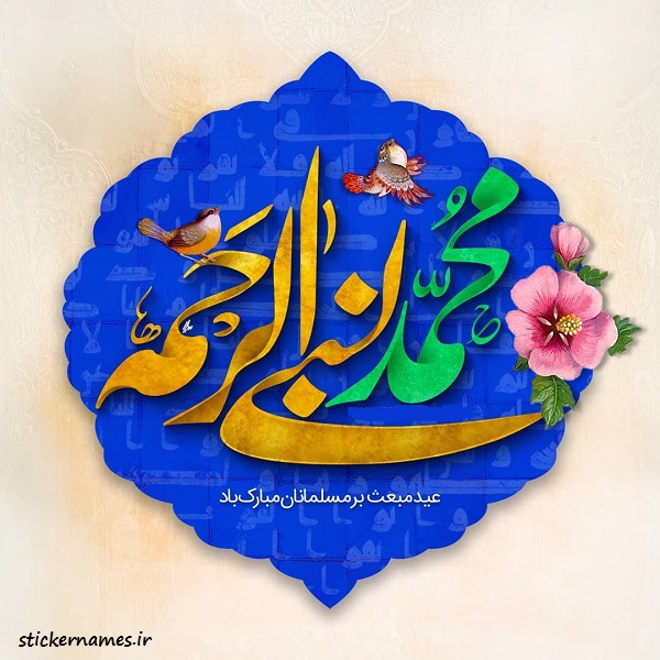 عکس پروفایل تبریک عید مبعث