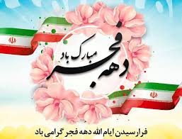 چهل و یکمین سالگرد پیروزی انقلاب اسلامی و دهه مبارک فجر بر تمامی هم میهنان عزیز مبارک باد چهل و یکمین سالگرد پیروزی انقلاب اسلامی و دهه مبارک فجر بر تمامی هم میهنان عزیز مبارک باد