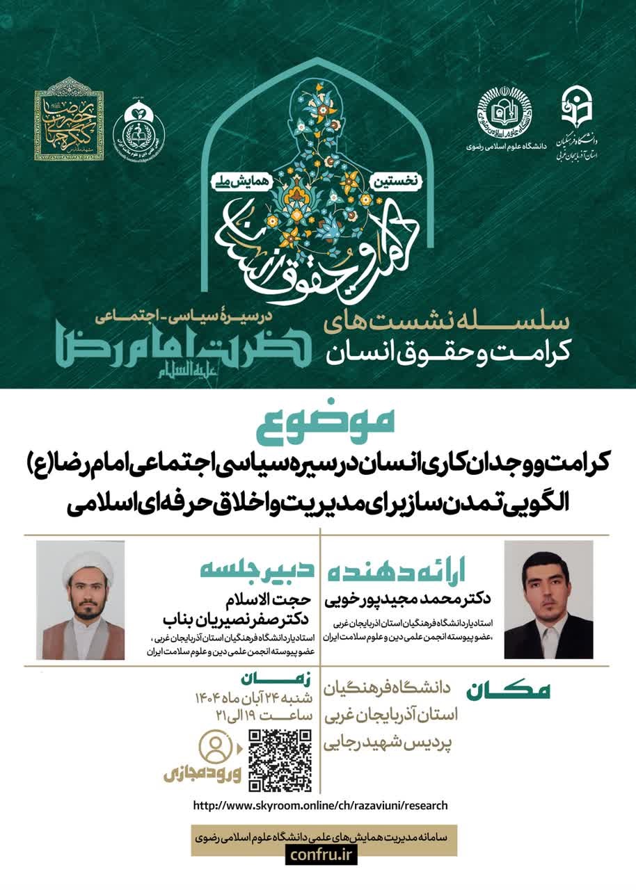 14040824 پوستر نشست دوازدهم دکتر مجیدپور همایش ملی کرامت ..انجمن علمی دین و علوم سلامت ایران1900.jpg