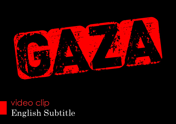 Gaza - English Subtitle