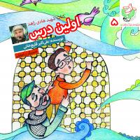 اولین درس/مجموعه کتاب کودک مدافع حرم/کتاب شهید هادی زاهد