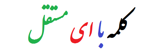 کلمه با ای مستقل