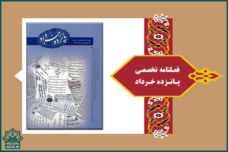 معرفی نشریه / فصلنامه تخصصی پانزده خرداد / تاریخ پژوهی ایران معاصر