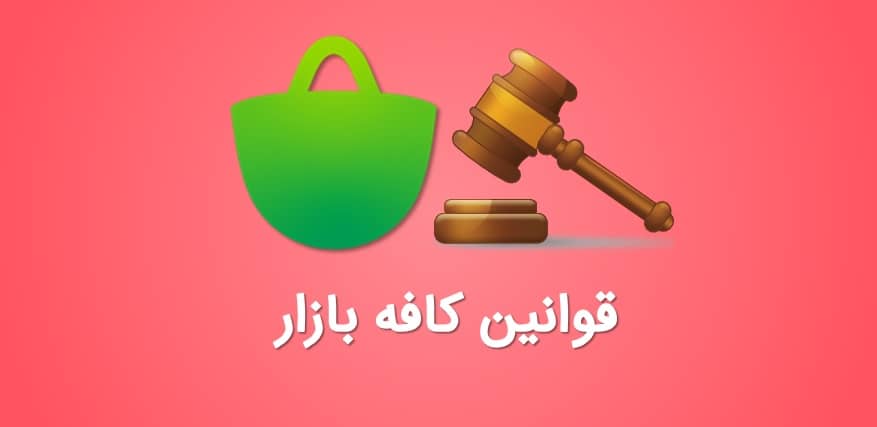 قوانین کافه بازار در 40دقیقه (فیلم)