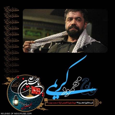 دانلود مداحی جدید محمود کریمی