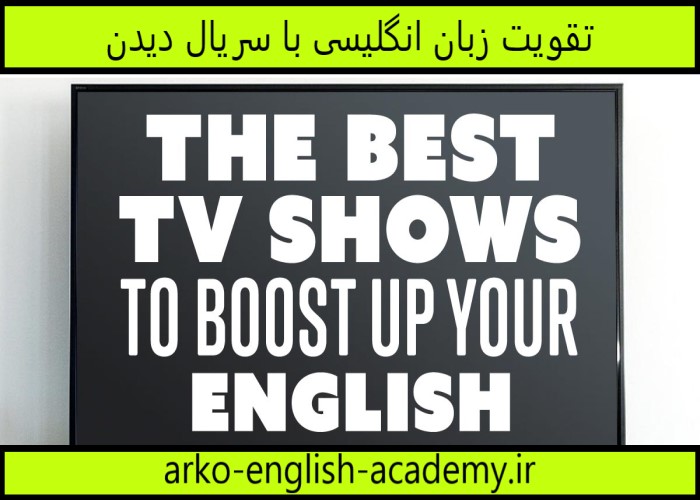 آموزش زبان انگلیسی با سریال