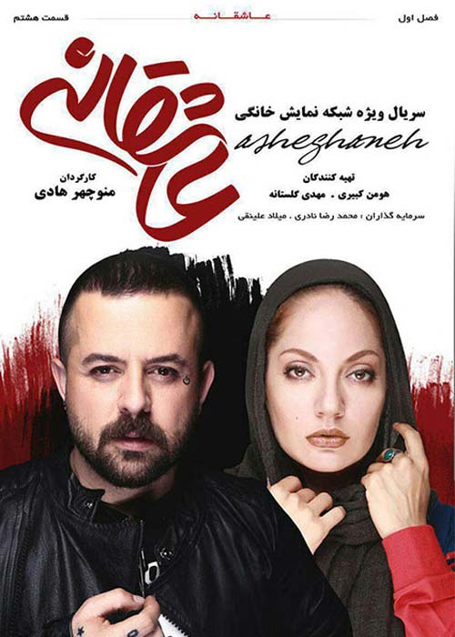 دانلود رایگان سریال ایرانی عاشقانه قسمت 8 با لینک مستقیم